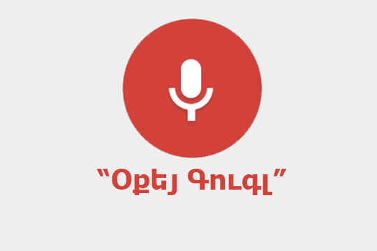 Հայերենն ավելացվել է Google-ի ձայնային որոնման համակարգում
