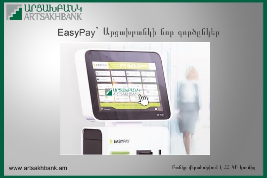 EasyPay`  Արցախբանկի նոր գործընկեր