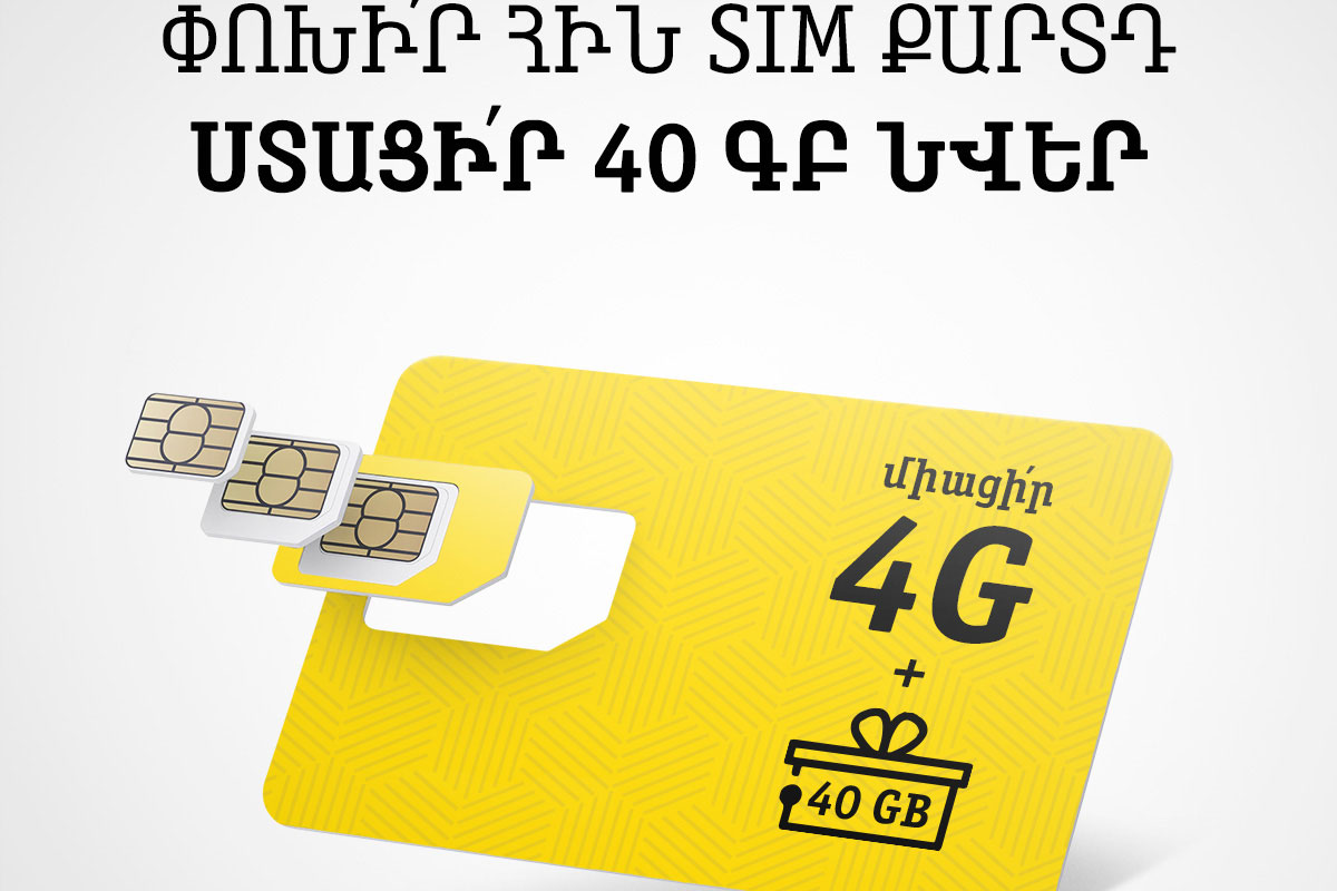 40 ԳԲ ինտերնետ նվեր կստանան Beeline-ի այն բաժանորդները, ովքեր իրենց SIM քարտը կփոխարինեն նոր 4G USIM-ով