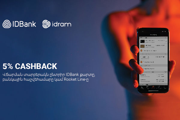 Գնումներդ այսուհետ ավելի շահավետ են IDBank-ի և Idram-ի հետ