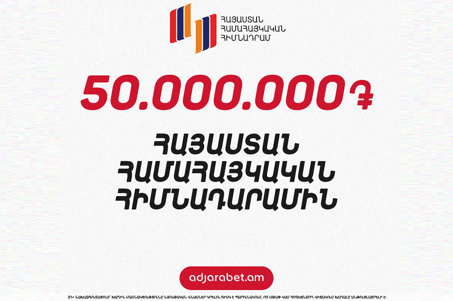 Աջարաբեթ ընկերության հայաստանյան թիմի կողմից «Հայաստան» համահայկական հիմնադրամին փոխանցվել է 50.000.000 դրամ