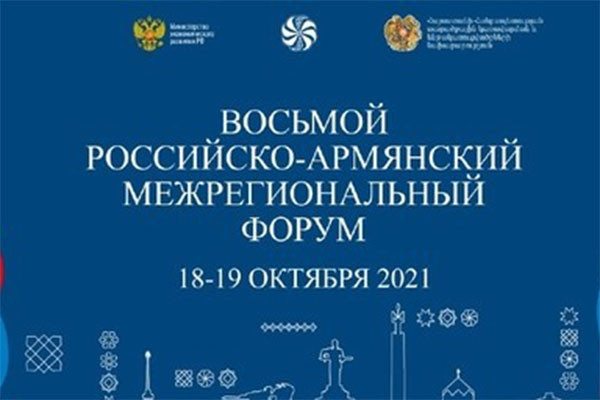 Հոկտեմբերի 18-19-ը Երևանում կանցկացվի Հայ-ռուսական միջտարածաշրջանային 8-րդ ֆորումը