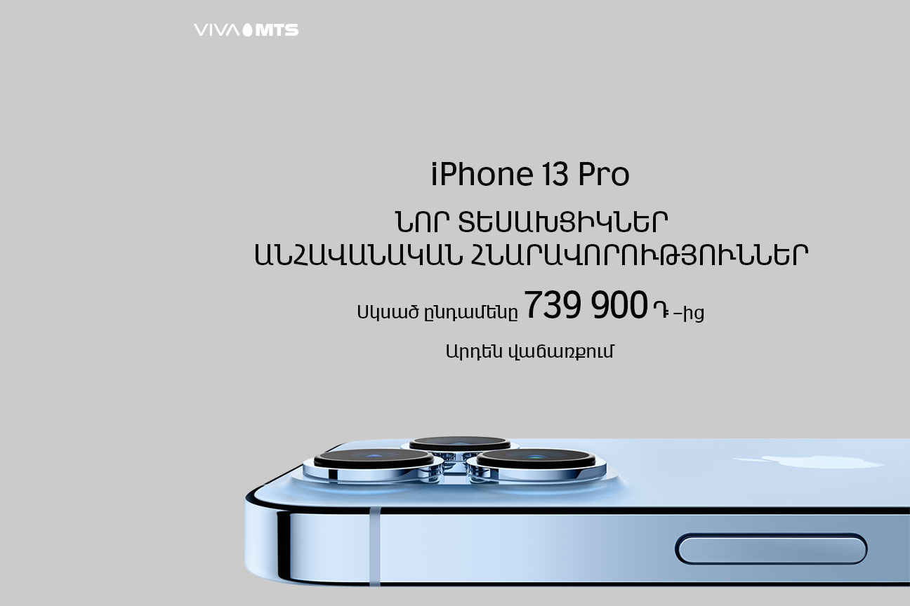 Վիվա-ՄՏՍ. նորագույն «iPhone 13» մոդելային շարքի  սմարթֆոններն արդեն վաճառքում են