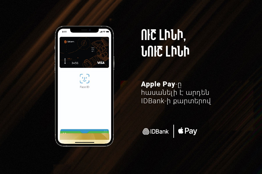 IDBank-ի քարտերով արդեն հնարավոր է վճարել Apple Pay-ի միջոցով