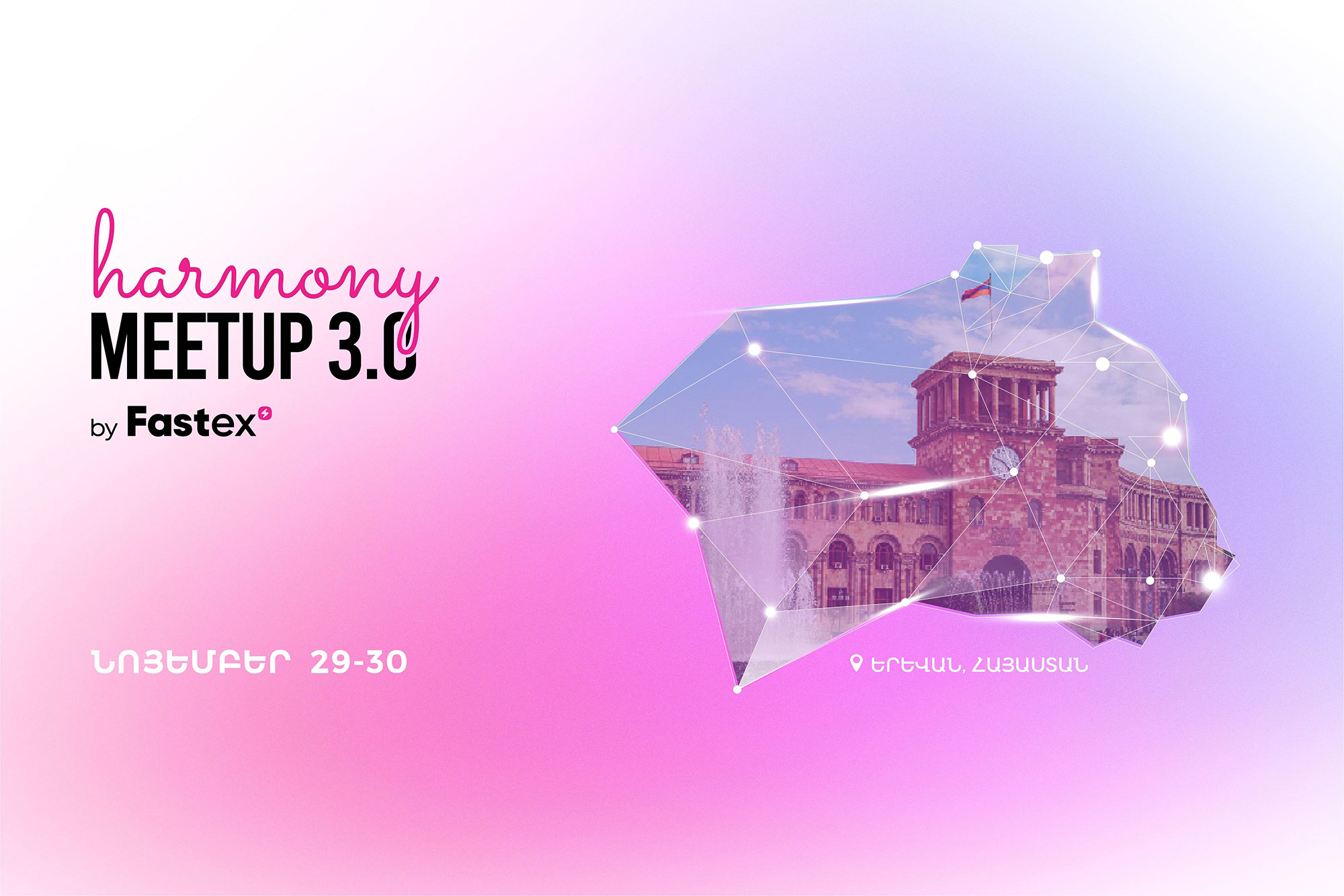 Երևան կժամանեն շուրջ 300 գործարար մասնակցելու Harmony Meetup 3.0 by Fastex համաժողով միջոցառմանը