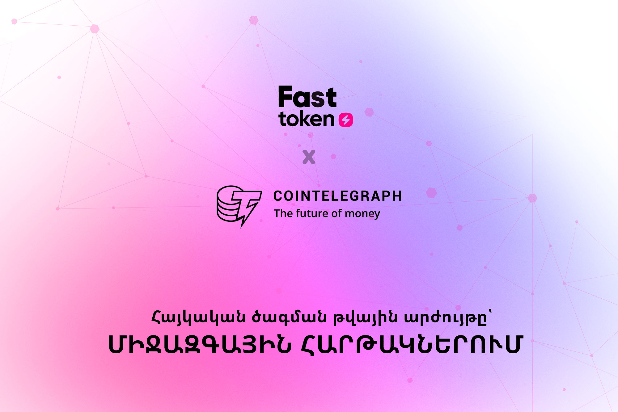 Cointelegraph հռչակավոր կայքի անդրադարձը Fasttoken-ի հանրային վաճառքին