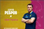 Ուկրաինայի ֆուտբոլի ազգային հավաքականի գլխավոր մարզիչ Սերգեյ Ռեբրովը նոր համագործակցություն է կնքել