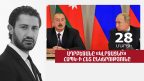 Ադրբեջանը «կլրջացնի՞» ՀԱՊԿ-ի հետ ընկերությունը