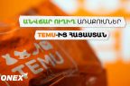 Համաշխարհային առաջատար հիպերմարկետ TEMU-ն այսուհետ սկսում է ուղիղ, արագ, անվճար առաքումները դեպի Հայաստան Onex-ի միջոցով