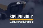 Տեսանկարահանող սարքը կգործարկվի հունիսի 15-ից