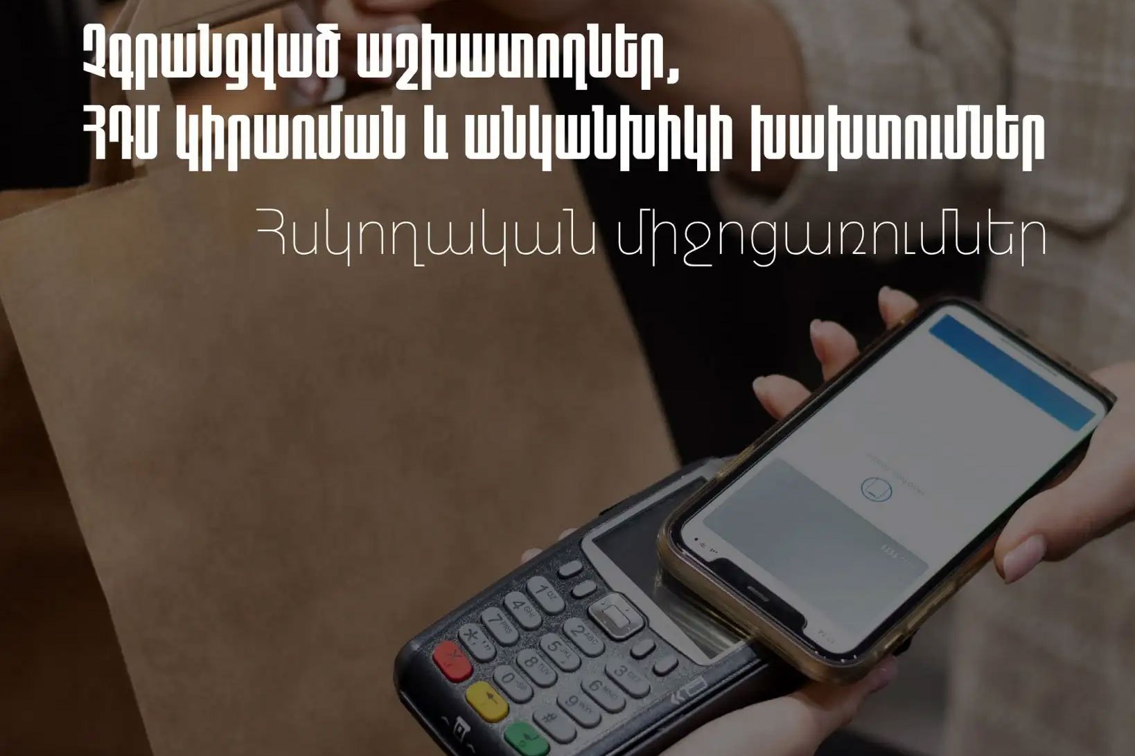 ՀԴՄ խախտումներ՝ առավել շատ դեպքեր գրանցվել են առևտրի և հանրային սննդի ոլորտներում