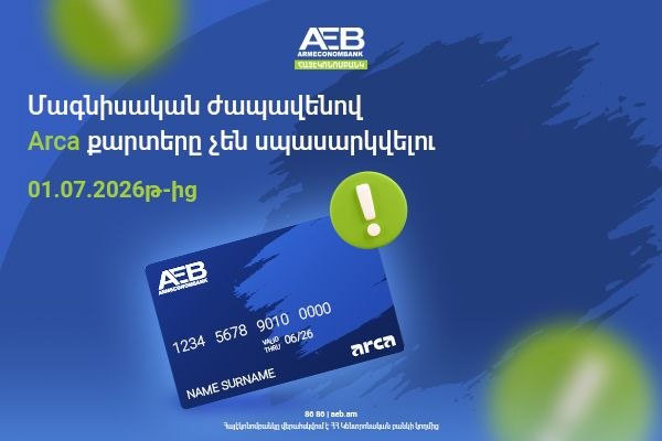 Arca մագնիսական ժապավենով քարտերն այլևս չեն սպասարկվելու