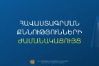 Հաստատվել է հանրակրթական դպրոցների ղեկավարման հավաստագրի համար հավակնորդների քննության ժամանակացույցը. ԿԳՄՍՆ