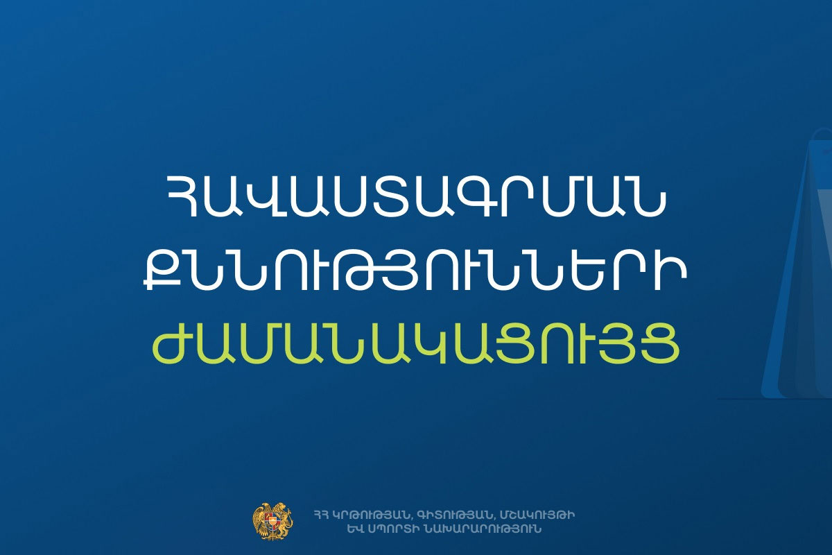 Հաստատվել է հանրակրթական դպրոցների ղեկավարման հավաստագրի համար հավակնորդների քննության ժամանակացույցը. ԿԳՄՍՆ