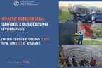 Մեկ շաբաթում ՆԳՆ օպերատիվ կառավարման կենտրոնում գրանցվել է 825 դեպք. տուժել է 155, զոհվել՝ 18 մարդ