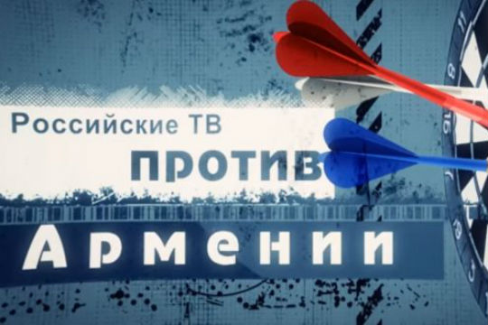 Российские TV против Армении