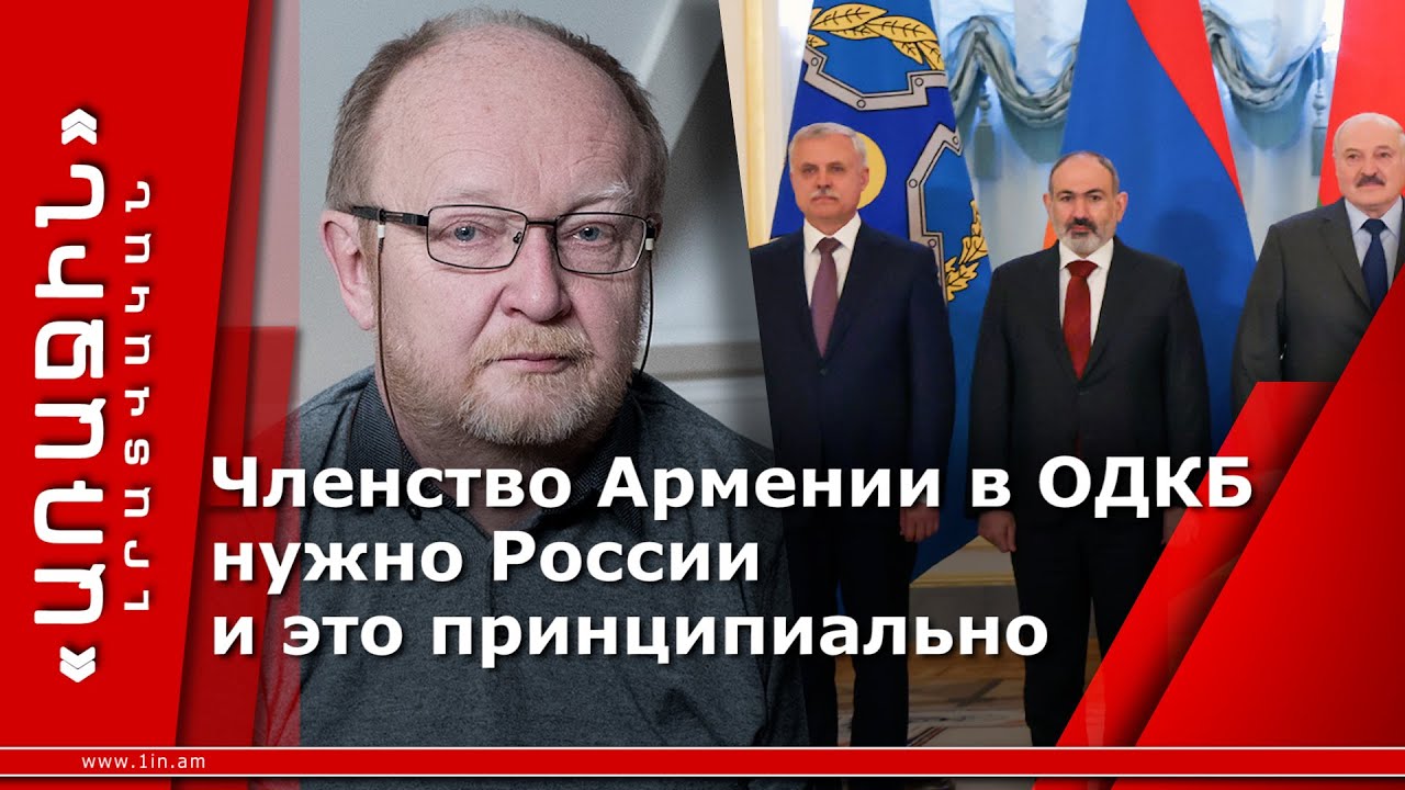 Членство Армении в ОДКБ нужно России и это принципиально
