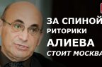 За спиной риторики Алиева стоит Москва