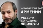 «Союзнический долг» Армении Россия выполнять не намерена
