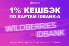Кешбэк до 1% при оплате картами IDBank-а на Wildberries